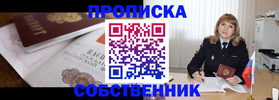 прописка в Николаевске